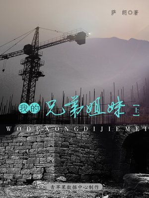 cover image of 我的兄弟姐妹（上）